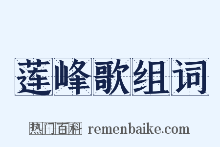 莲峰歌组词是什么意思的图片
